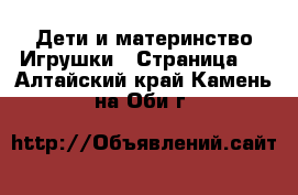 Дети и материнство Игрушки - Страница 5 . Алтайский край,Камень-на-Оби г.